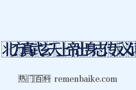 北方真武玄天上帝出身志传反义词是什么意思的图片